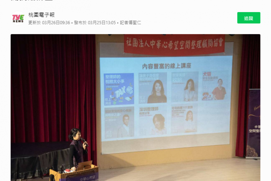 第五屆台灣整理師大會 新聞報導